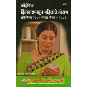 Ashok Grover's Protection of Women From Domestic Voilence Act, 2005 with Rules 2006 in Marathi by Adv. S. V. Kulkarni